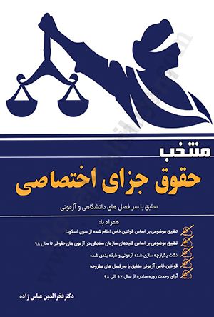 منتخب حقوق جزای اختصاصی