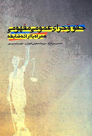 حقوق جزای عمومی مفهومی همراه با ارائه ضابطه