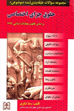 مجموعه سوالات طبقه بندی شده موضوعی حقوق جزای اختصاصی / رضا شکری  مجد