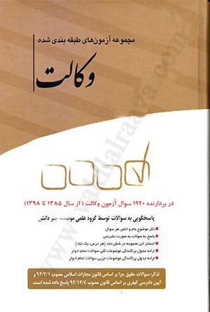 مجموعه آزمون های طبقه بندی شده وکالت