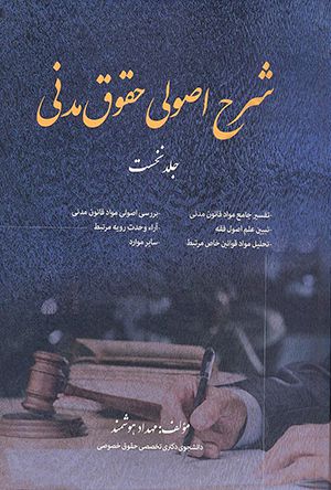 شرح اصولی حقوق مدنی جلد نخست مهداد هوشمند 