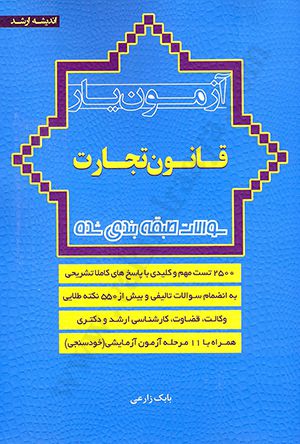 آزمون یار قانون تجارت زارعی