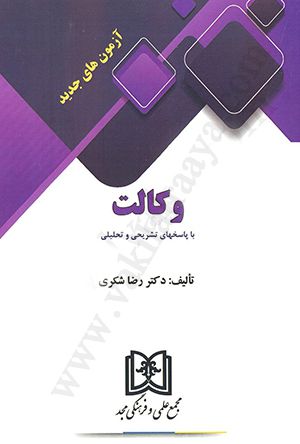 آزمون های جدید وکالت با پاسخهای تشریحی و تحلیلی
