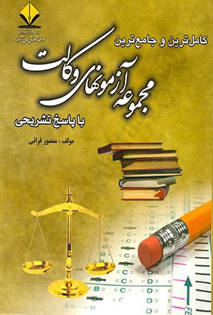 مجموعه آزمون های وکالت با پاسخ تشریحی