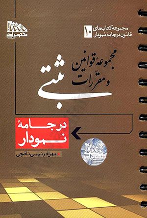 مجموعه قوانین و مقررات ثبتی در جامه نمودار / بهزاد رییسی نافچی