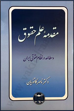 مقدمه علم حقوق و مطالعه در نظام حقوقی ایران | دكتر ناصر كاتوزيان