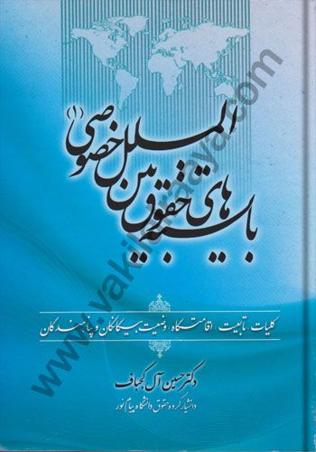 بایسته های حقوق بین الملل خصوصی (1):(کلیات،تابعیت،اقامتگاه،وضعیت بیگانگان و پناهندگان)