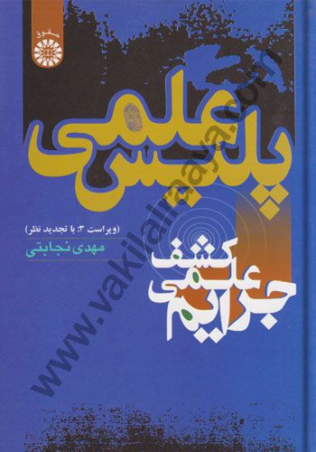 پلیس علمی: کشف علمی جرائم