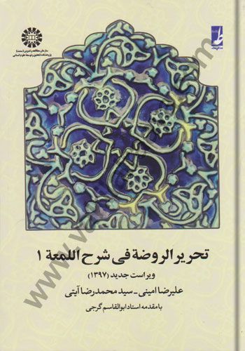 تحریر الروضة فی شرح اللمعة جلد اول علیرضا امینی، سید محمدرضا آیتی