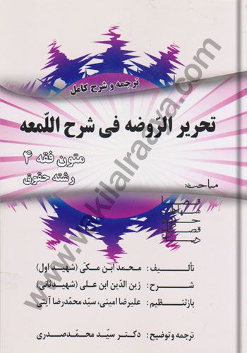ترجمه و شرح کامل / تحریر الروضه فی شرح اللمعه / متون فقه  سید محمد صدری / 4