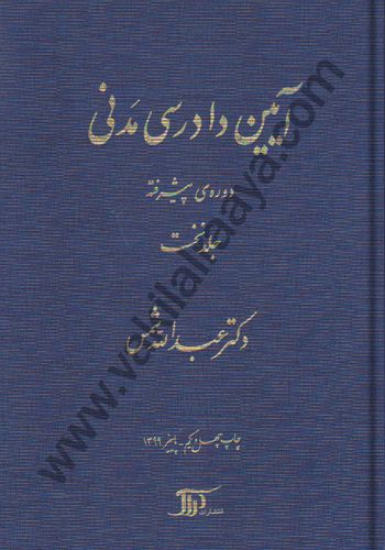 آيين دادرسي مدني دوره پيشرفته عبدالله شمس جلد اول
