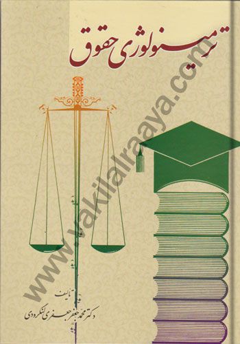 ترمينولوژی حقوق / محمدجعفر جعفري لنگرودی