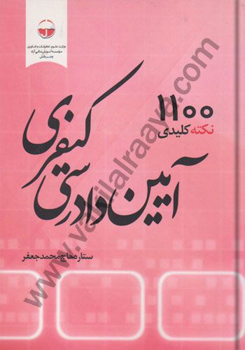 1100 نکته کلیدی آیین دادرسی کیفری