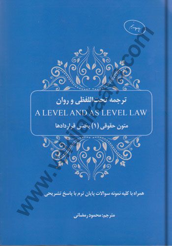 ترجمه تحت اللفظی و روان متون حقوقی(1) / محمود رمضانی / چتر دانش