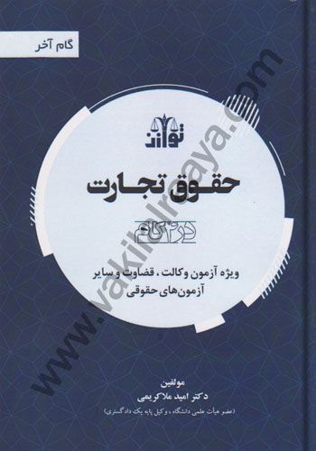حقوق تجارت گام آخر / اميد ملاكريمي