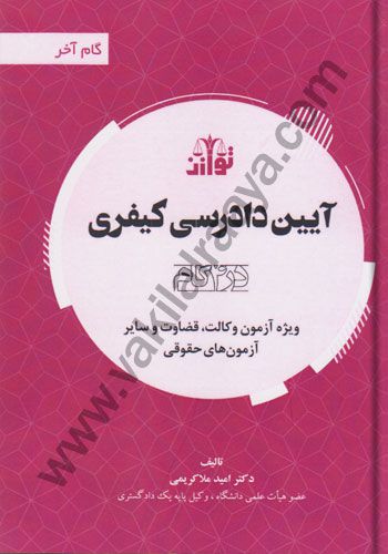 آيين دادرسي كيفري / گام آخر / اميد ملاكريمي