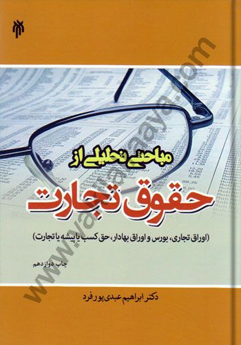 مباحثی از حقوق تجارت