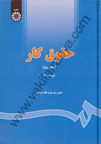 حقوق کار سیدعزت الله عراقی جلد اول