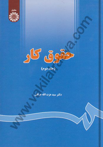 حقوق کار سید عزت الله عراقی جلد دوم 