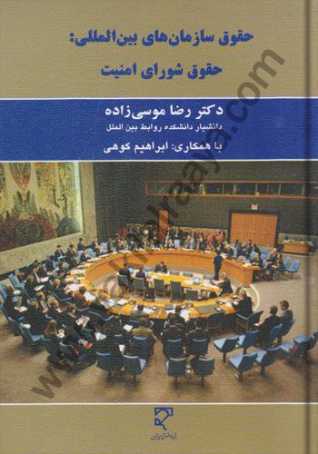 حقوق سازمان های بین المللی : حقوق شورای امنیت / رضا موسی زاده
