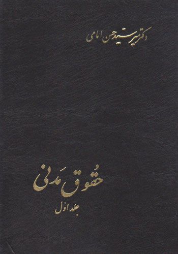 حقوق مدنی جلد اول سید حسن امامی