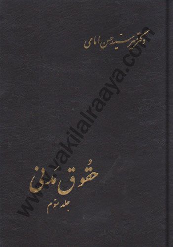 حقوق مدنی جلد سوم سید حسن امامی