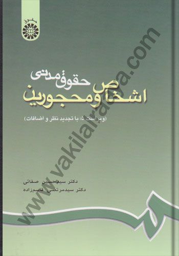 حقوق مدنی اشخاص و محجورین | حسین صفایی و مرتضی قاسم زاده