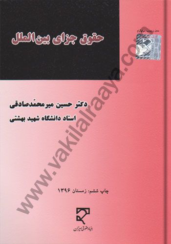 حقوق جزای بین الملل / میرمحمد صادقی