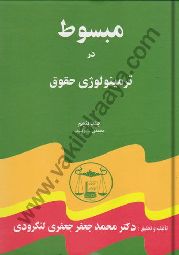 مبسوط در ترمینولوژی حقوق (5 جلدی)