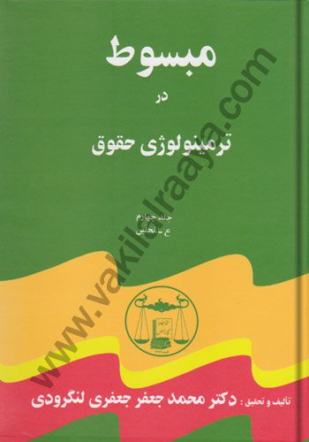 مبسوط در ترمینولوژی حقوق (5 جلدی)