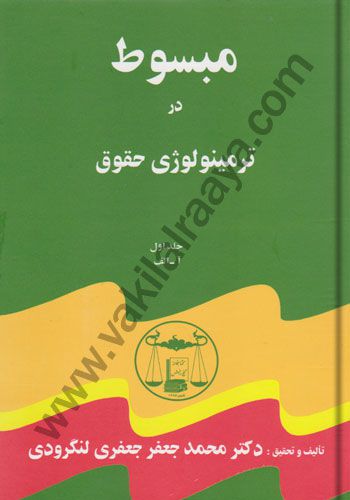 مبسوط در ترمینولوژی حقوق (5 جلدی)