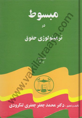 مبسوط در ترمینولوژی حقوق (5 جلدی)