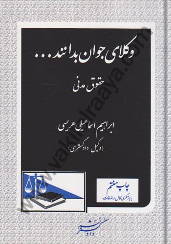 وكلاي جوان بدانند حقوق مدني ابراهيم اسماعيلي هريسي 