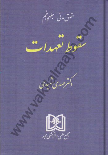 حقوق مدنی جلد پنجم سقوط تعهدات | مهدی شهیدی 