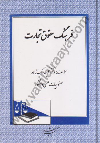 فرهنگ حقوق تجارت