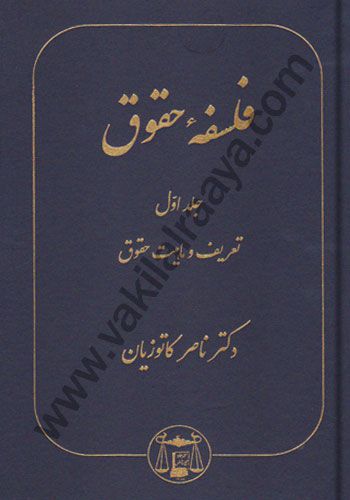 فلسفه حقوق جلد اول ناصر کاتوزیان 