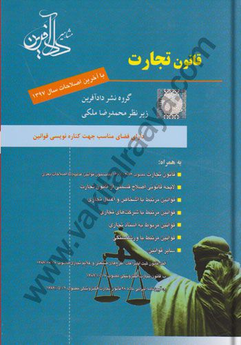 قانون تجارت دادافرین
