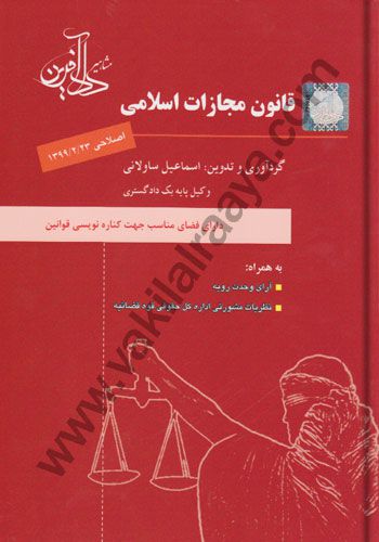 قانون مجازات اسلامی