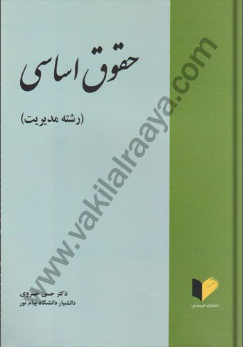 حقوق اساسی (رشته مدیریت) حسن خسروی