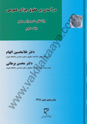 درآمدی بر حقوق جزای عمومی - جلد دوم غلامحسين الهام محسن برهاني