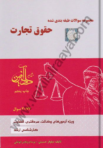 مجموعه سوالات طبقه بندی شده / حقوق تجارت / نيلوفر حسيني