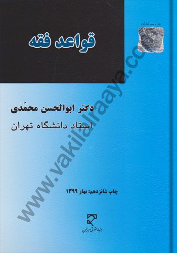 قواعد فقه ابوالحسن محمدي ميزان