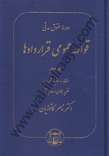 دوره حقوق مدنی قواعد عمومی قراردادها جلد دوم ناصر کاتوزیان
