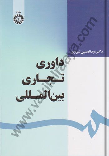 داوری تجاری بین المللی | عبدالحسین شیروی