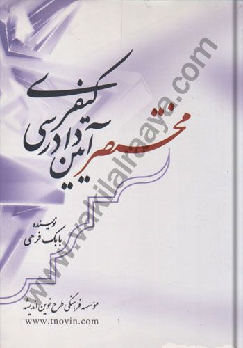 مختصر آیین دادرسی کیفری