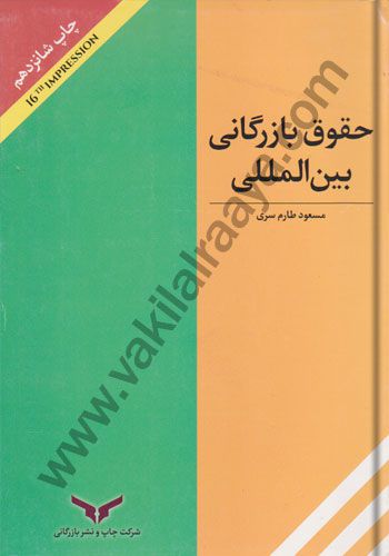 حقوق بازرگانی بین المللی