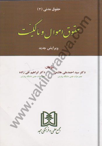 حقوق مدنی دو حقوق اموال مالکیت سید احمد علی هاشمی _ ابراهیم تقی زاده 