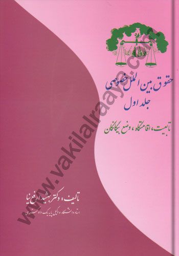 حقوق بین الملل خصوصی / جلد اول / تابعیت ، اقامتگاه ، وضع بیگانگان / بهشید ارفع نیا