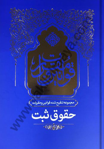 مجموعه تنقیح شده قوانین و مقررات حقوق ثبت