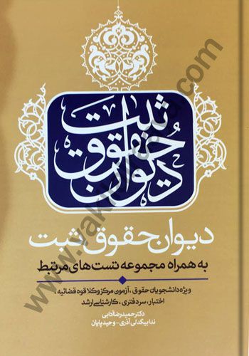دیوان حقوق ثبت به همراه مجموعه تست های مرتبط